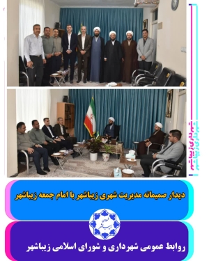 دیدار با امام جمعه زیباشهر
