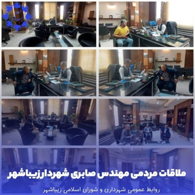 ملاقات مردمی مهندس صابری شهردار زیباشهر