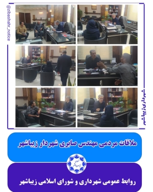 ملاقات مردمی مهندس صابری شهردار زیباشهر