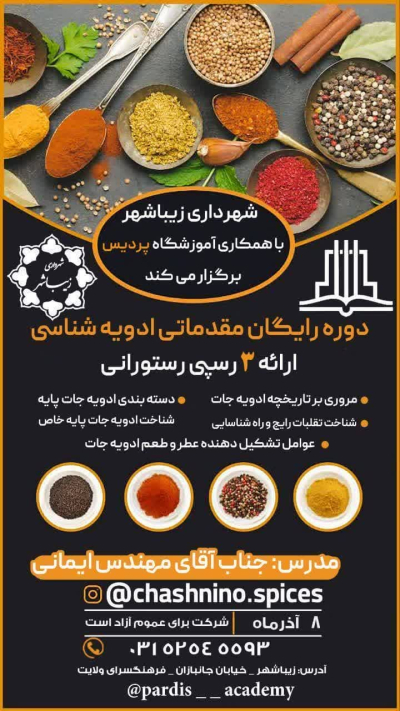 دوره مقدماتی ادویه شناسی ارایه ۳ رسپی رستورانی
