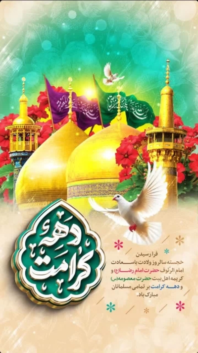 دهه گرامت مبارک