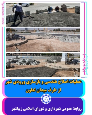 عملیات اصلاحی ورودی شهر از طرف میدان تعاون