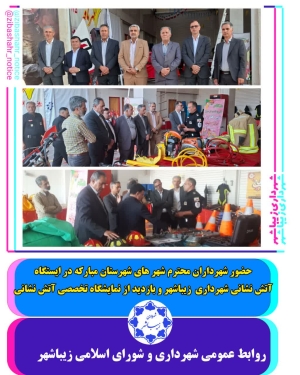 بازدید شهرداران شهرتان از نمایشگاه آتش