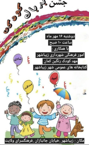 جشن روز جهانی کودک