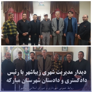 دیدار مدیریت شهری با رئیس دادگستری و دادستان