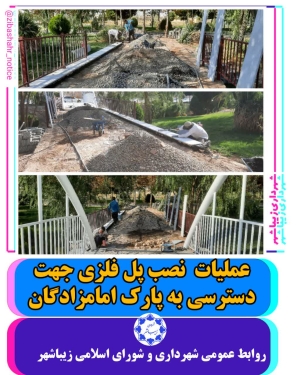 عملیات نصب پل فلزی دسترسی به پارک امامزادگان