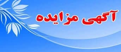 مزایده