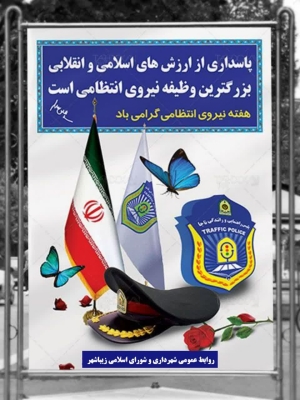 تبریک هفته انتظامی