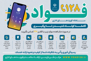معرفی سامانه فوریت های اداری فواد ۱۲۸