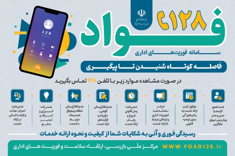 معرفی  سامانه فوریت های اداری فواد ۱۲۸