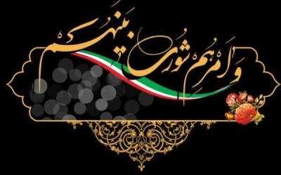 تبریک روز شورا