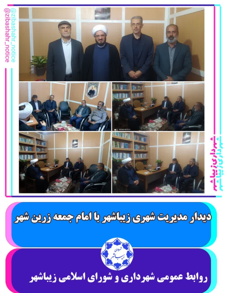 دیدار مهندس صابری شهردار واعضای شورا و پرسنل شهرداری با امام جمعه زرین شهر