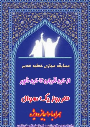 برندگان مسابقه مجازی خطبه غدیر