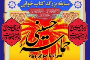 مسابقه مجازی حماسه عاشورا