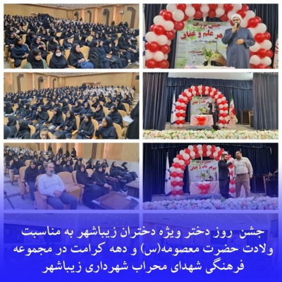 جشن بزرگ گوهر علم و ادب ( روز دختر )
