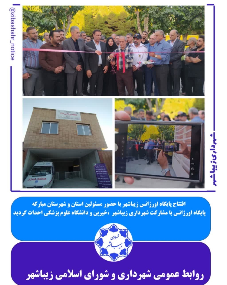 افتتاحیه اورژانس 115 زیباشهر