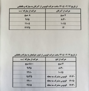 جدول زمانبندی ساعت حرکت اتوبوس ها  از زیباشهر به مبارکه و بالعکس