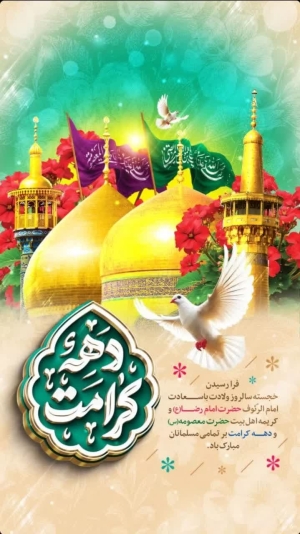 دهه گرامت مبارک
