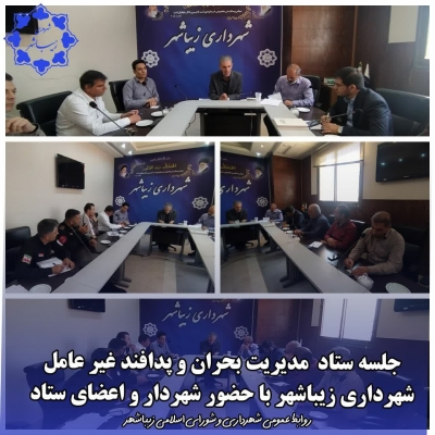 جلسه مدیریت بحران و پدافند غیرعامل