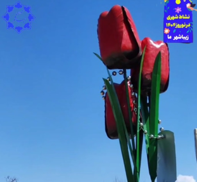 نوروز ۱۴۰۴ با المان های نوروزی و ثابت در زیباشهر ما