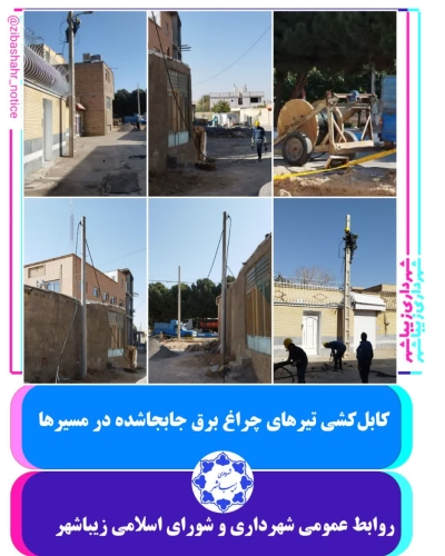 عملیات جابجایی تیر های چراغ برق و کابل کشی