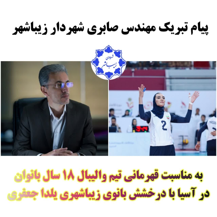 پیام تبریک مهندس صابری شهردار زیباشهر به مناسبت قهرمانی تیم ملی والیبال 18 سال  در آسیا و درخشش بانوی زیباشهری یلدا جعفری