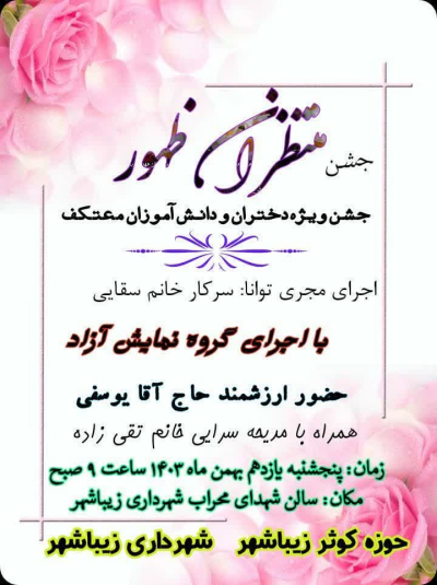 جشن ویژه دانش آموزان متوسطه اول و دوم و دانش آموزان معتکف