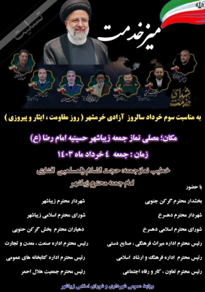 میز_خدمت به مناسبت سوم خرداد سالروز آزادی خرمشهر (روز مقاومت، ایثار و پیروزی)