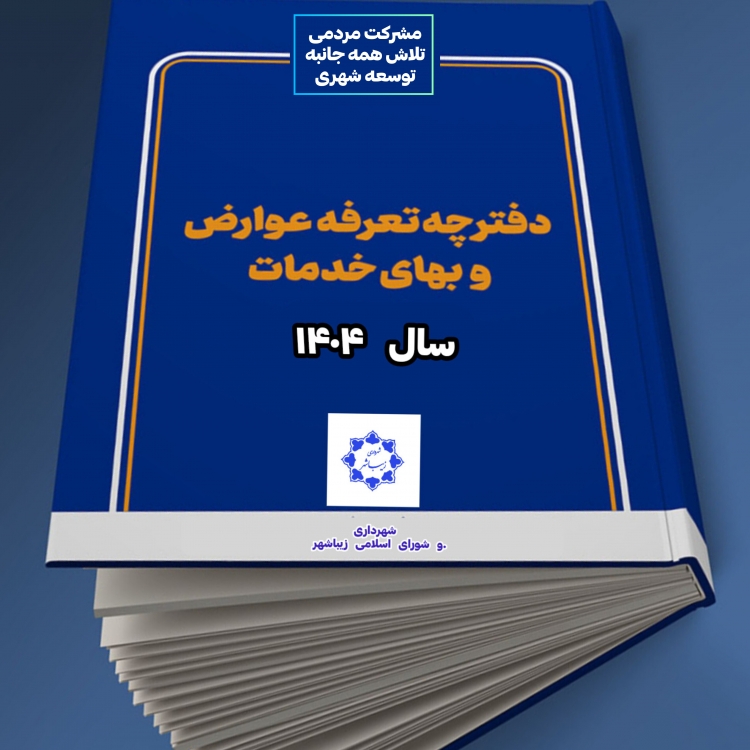 ♨️تعرفه های دفترچه عوارض محلی و بهای خدمات شهرداری زیباشهر تصویب و ابلاغ گردید