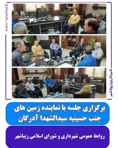 جلسه توافق با مالکان زمین