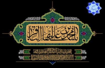 سالروز شهادت امام محمد باقر (علیه السلام) تسلیت باد