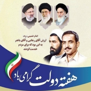 پیام شهردار زیباشهر به مناسبت هفته دولت و روز کارمند