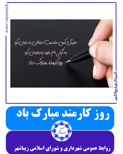 روز کارمند مبارک