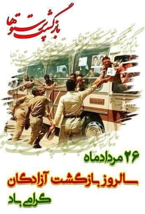 سالروز ورود آزادگان گرامی باد