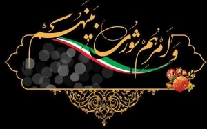 تبریک روز شورا