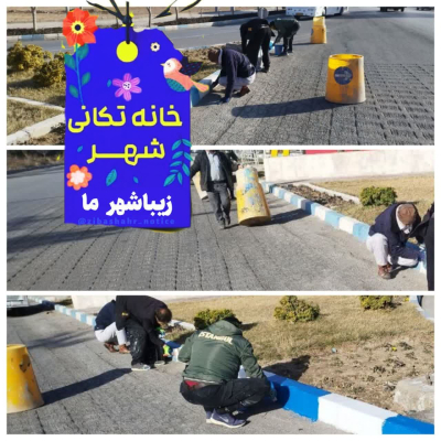 تداوم  عملیات رنگ آمیزی جداول سطح شهر در استقبال از بهار طبیعت و بهار قرآن