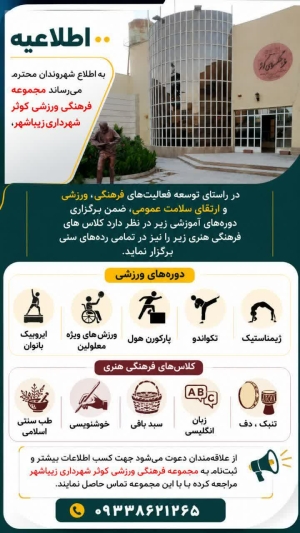 اطلاعیه برگزاری کلاس های اوقات فراغت در مجموعه فرهنگی ورزشی کوثر شهرداری زیباشهر